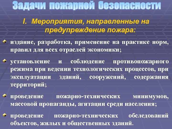 I. Мероприятия, направленные на предупреждение пожара: издание, разработка, применение на практике норм, правил для