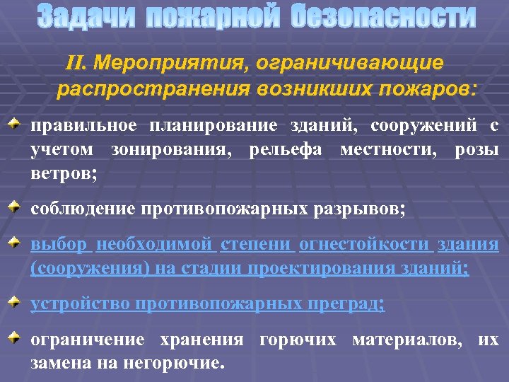 Ограниченные мероприятия. Задачи пожарной безопасности. Цели и задачи противопожарных мероприятий. Задачи пожарной безопасности презентация. Мероприятия ограничивающие распространить пожара.