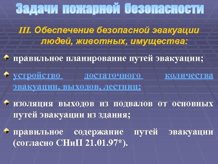 III. Обеспечение безопасной эвакуации людей, животных, имущества: правильное планирование путей эвакуации; устройство достаточного эвакуации,