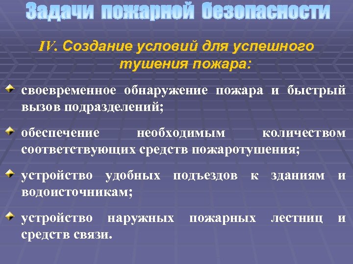 IV. Создание условий для успешного тушения пожара: своевременное обнаружение пожара и быстрый вызов подразделений;