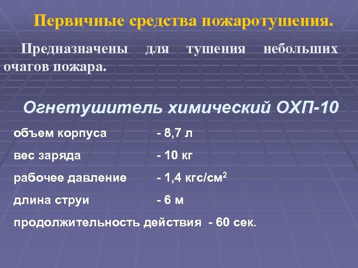 Первичные средства пожаротушения. Предназначены очагов пожара. для тушения небольших Огнетушитель химический ОХП-10 объем корпуса