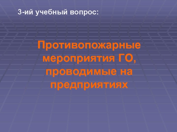 3 -ий учебный вопрос: Противопожарные мероприятия ГО, проводимые на предприятиях 