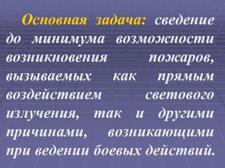 Основная задача: сведение до минимума возможности возникновения пожаров, вызываемых как прямым воздействием светового излучения,