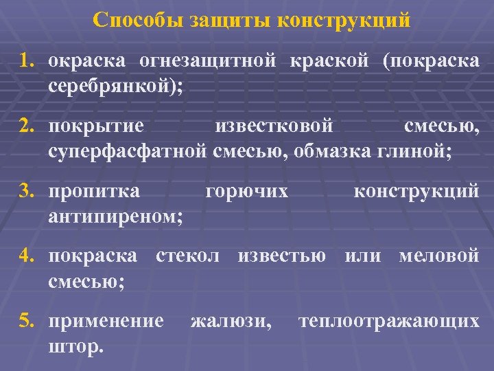 Способы защиты конструкций 1. окраска огнезащитной краской (покраска серебрянкой); 2. покрытие известковой смесью, суперфасфатной