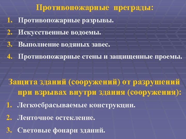 Противопожарные преграды: 1. Противопожарные разрывы. 2. Искусственные водоемы. 3. Выполнение водяных завес. 4. Противопожарные