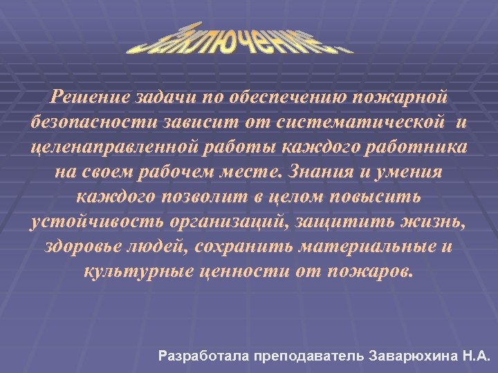 Решение задачи по обеспечению пожарной безопасности зависит от систематической и целенаправленной работы каждого работника