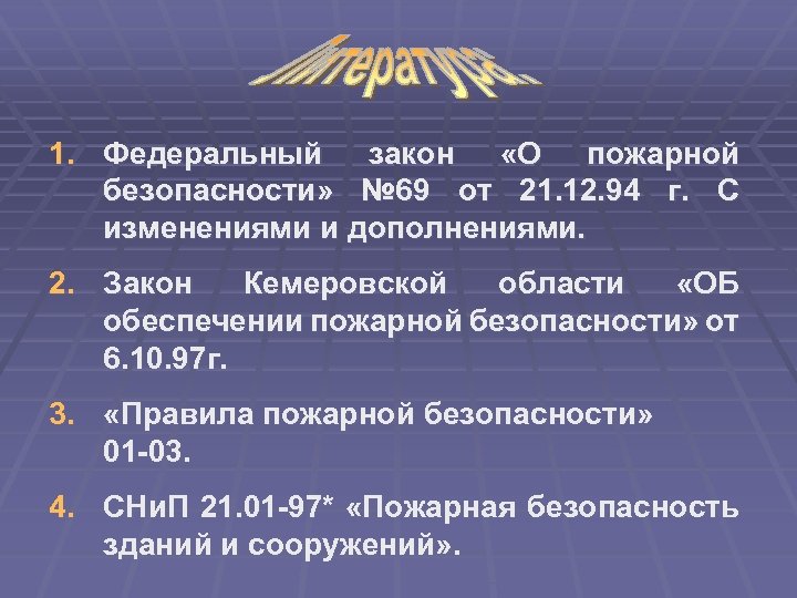 1. Федеральный закон «О пожарной безопасности» № 69 от 21. 12. 94 г. С