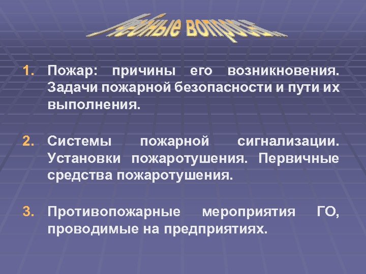 1. Пожар: причины его возникновения. Задачи пожарной безопасности и пути их выполнения. 2. Системы