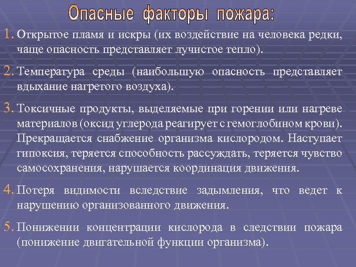 1. Открытое пламя и искры (их воздействие на человека редки, чаще опасность представляет лучистое