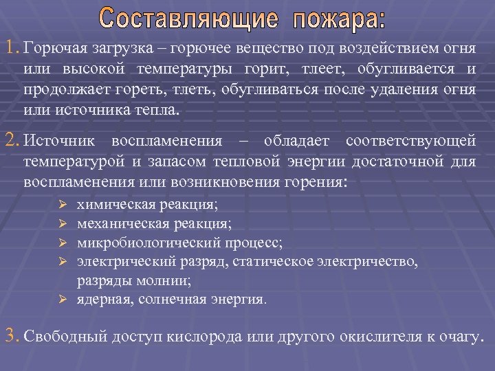 1. Горючая загрузка – горючее вещество под воздействием огня или высокой температуры горит, тлеет,