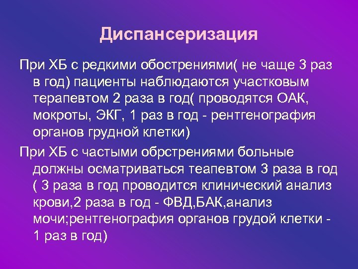 Диспансеризация При ХБ с редкими обострениями( не чаще 3 раз в год) пациенты наблюдаются