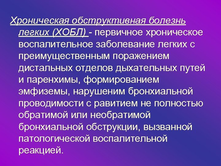 Хроническая обструктивная болезнь легких (ХОБЛ) - первичное хроническое воспалительное заболевание легких с преимущественным поражением