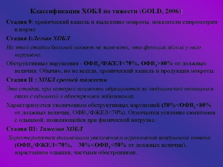 Классификация ХОБЛ по тяжести (GOLD, 2006): Стадия 0: хронический кашель и выделение мокроты, показатели