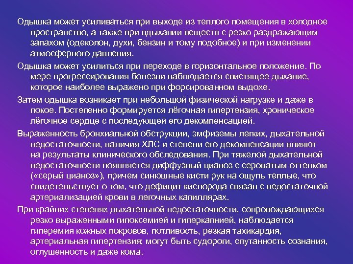 Одышка может усиливаться при выходе из теплого помещения в холодное пространство, а также при