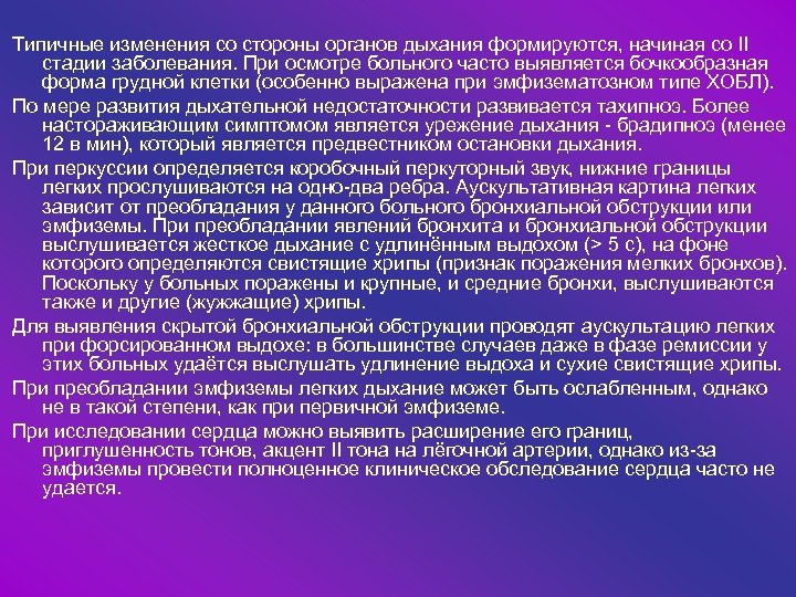 Типичные изменения со стороны органов дыхания формируются, начиная со II стадии заболевания. При осмотре