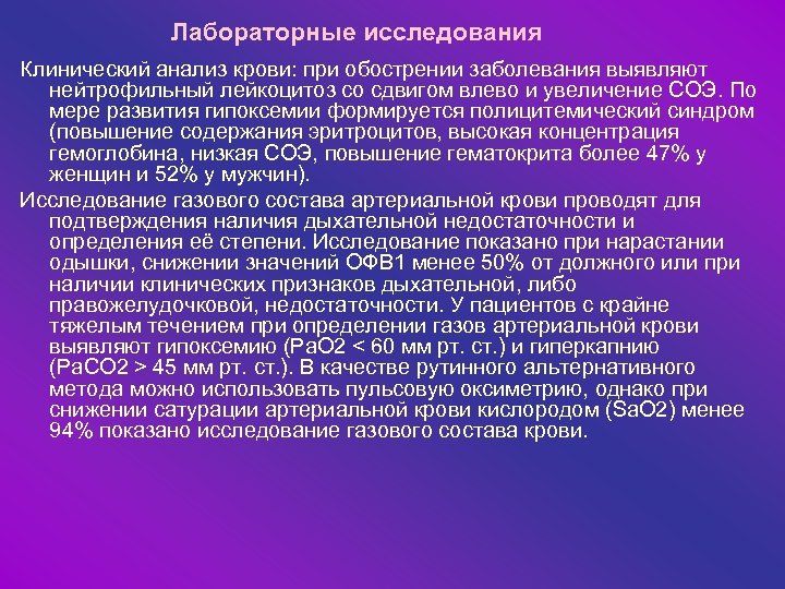 Лабораторные исследования Клинический анализ крови: при обострении заболевания выявляют нейтрофильный лейкоцитоз со сдвигом влево