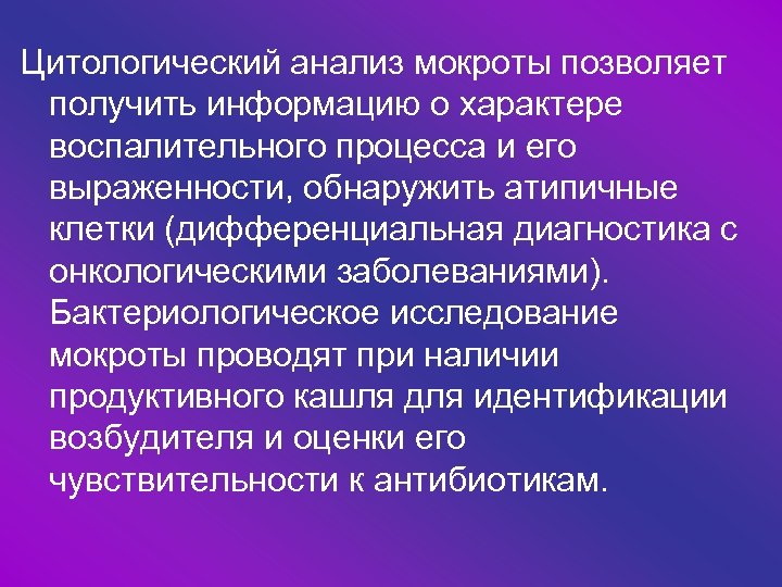 Цитологический анализ мокроты позволяет получить информацию о характере воспалительного процесса и его выраженности, обнаружить