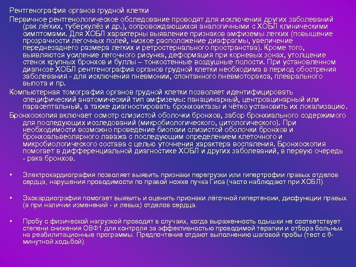 Рентгенография органов грудной клетки Первичное рентгенологическое обследование проводят для исключения других заболеваний (рак лёгких,