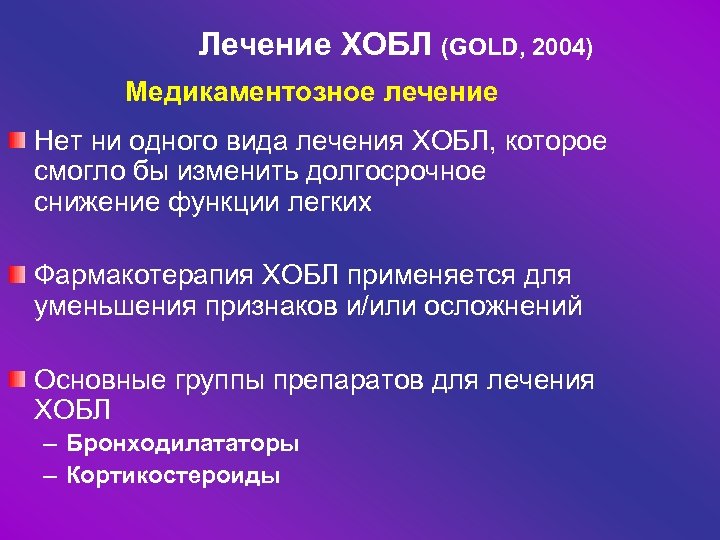 Лечение ХОБЛ (GOLD, 2004) Медикаментозное лечение Нет ни одного вида лечения ХОБЛ, которое смогло