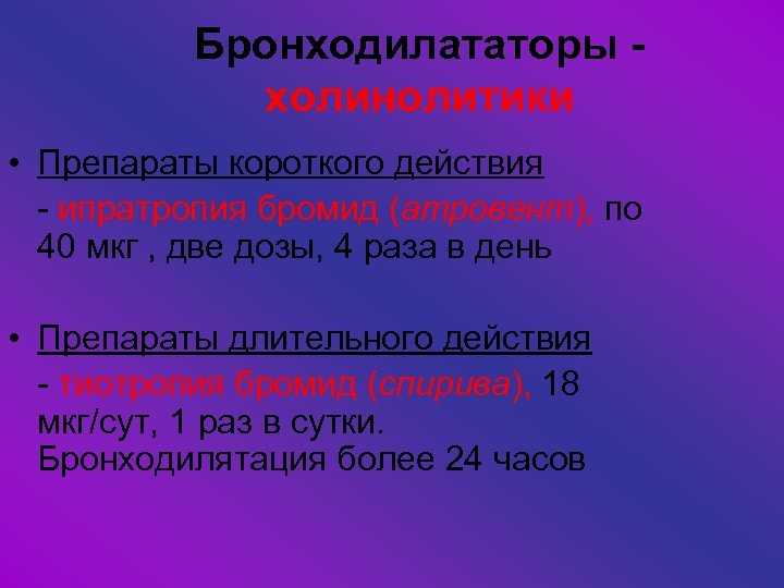 Бронходилататоры холинолитики • Препараты короткого действия - ипратропия бромид (атровент), по 40 мкг ,