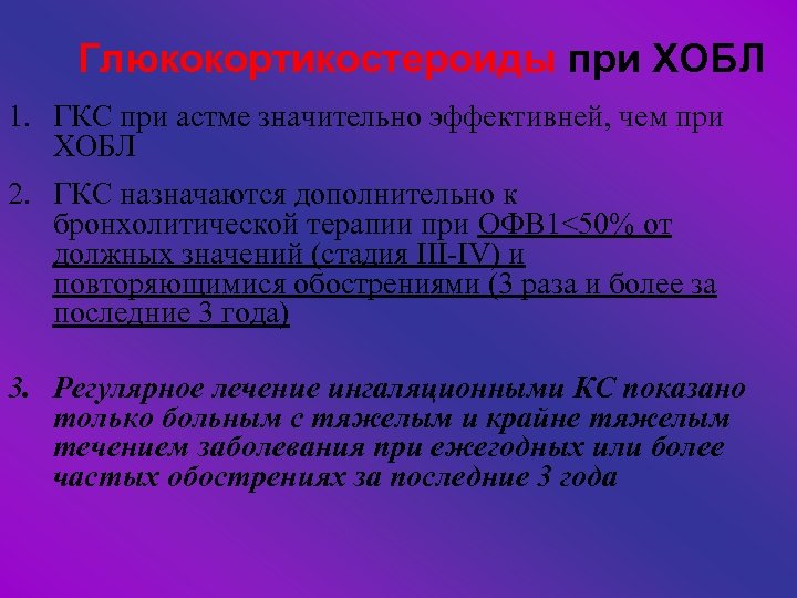 Глюкокортикостероиды при ХОБЛ 1. ГКС при астме значительно эффективней, чем при ХОБЛ 2. ГКС