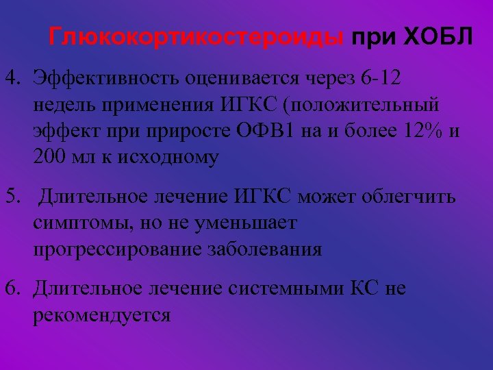 Глюкокортикостероиды при ХОБЛ 4. Эффективность оценивается через 6 -12 недель применения ИГКС (положительный эффект