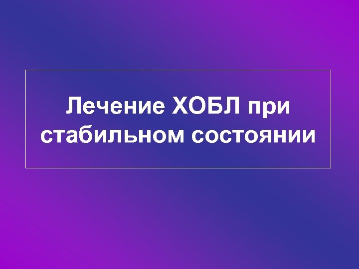 Лечение ХОБЛ при стабильном состоянии 