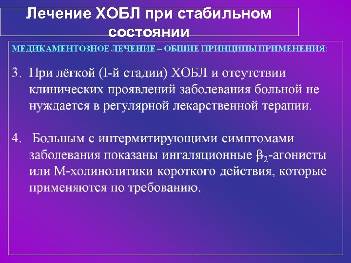 Лечение ХОБЛ при стабильном состоянии 