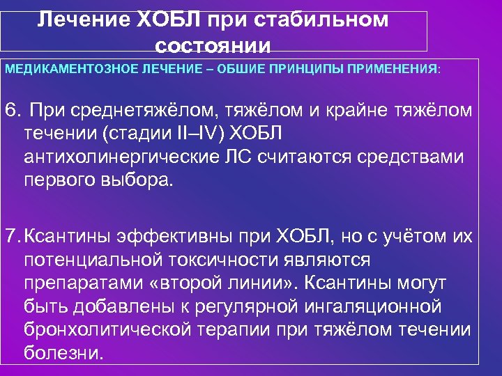 Лечение ХОБЛ при стабильном состоянии МЕДИКАМЕНТОЗНОЕ ЛЕЧЕНИЕ – ОБШИЕ ПРИНЦИПЫ ПРИМЕНЕНИЯ: 6. При среднетяжёлом,