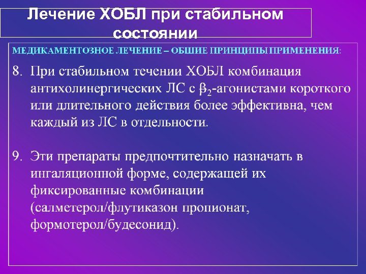 Лечение ХОБЛ при стабильном состоянии 
