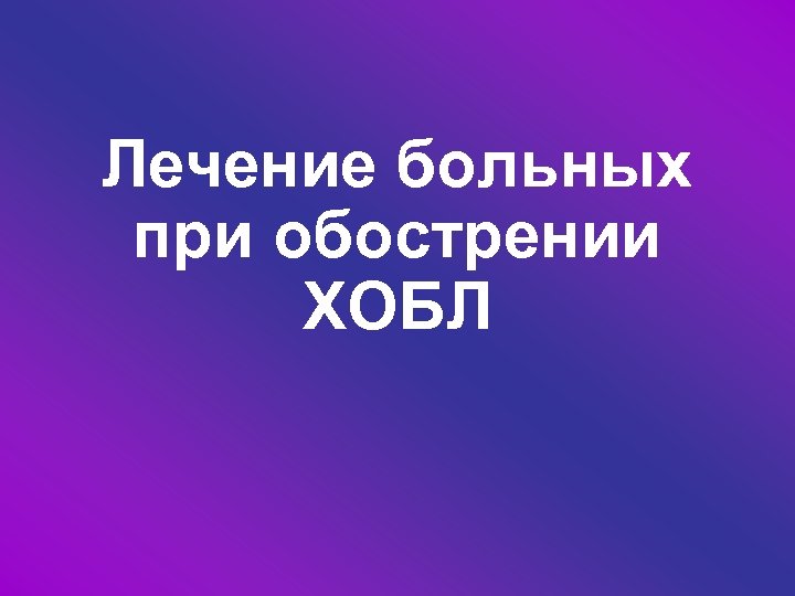 Лечение больных при обострении ХОБЛ 