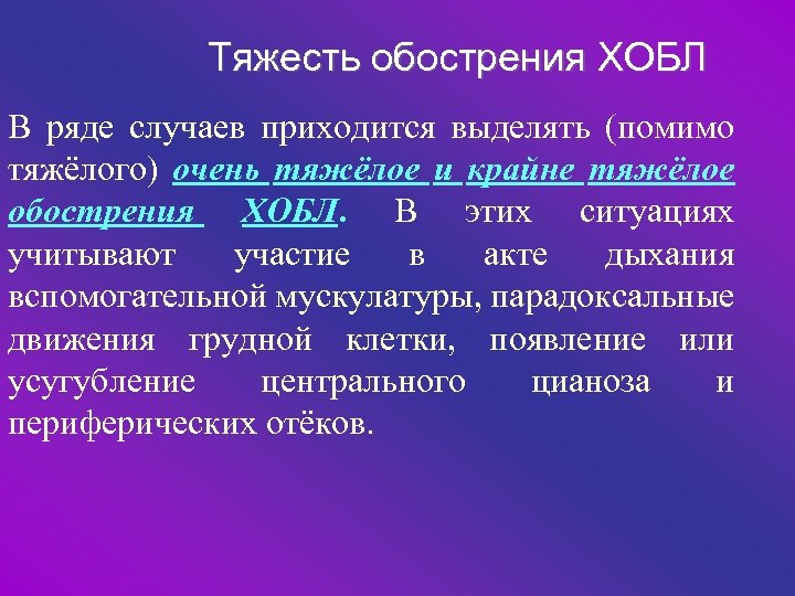 Тяжесть обострения ХОБЛ В ряде случаев приходится выделять (помимо тяжёлого) очень тяжёлое и крайне