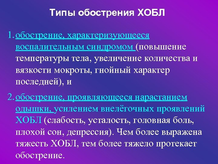 Типы хобл. Синдромы при ХОБЛ. Типы обострения ХОБЛ. Клинические синдромы при ХОБЛ. Клинические синдромі при ХОБЛ.