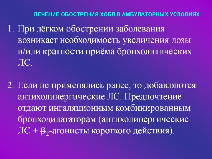 ЛЕЧЕНИЕ ОБОСТРЕНИЯ ХОБЛ В АМБУЛАТОРНЫХ УСЛОВИЯХ 
