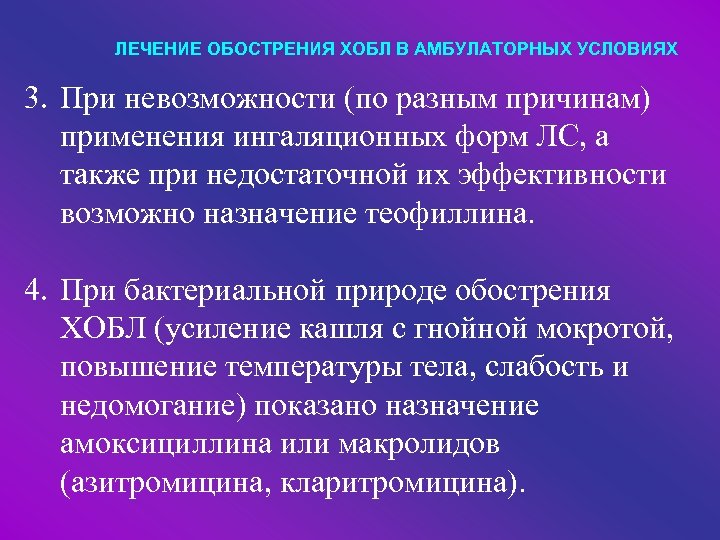 ЛЕЧЕНИЕ ОБОСТРЕНИЯ ХОБЛ В АМБУЛАТОРНЫХ УСЛОВИЯХ 3. При невозможности (по разным причинам) применения ингаляционных