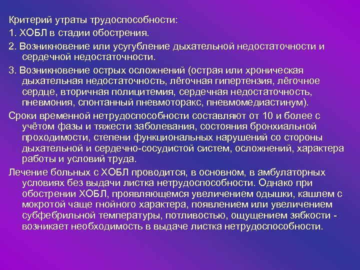 Критерий утраты трудоспособности: 1. ХОБЛ в стадии обострения. 2. Возникновение или усугубление дыхательной недостаточности