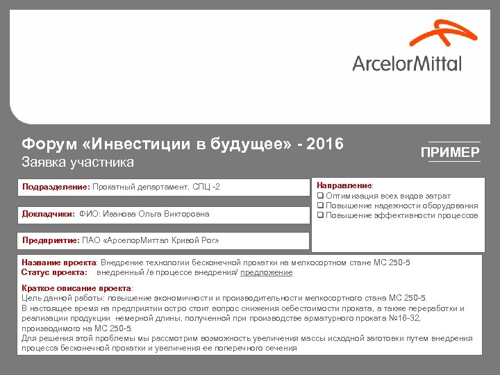 Форум «Инвестиции в будущее» - 2016 Заявка участника Подразделение: Прокатный департамент, СПЦ -2 Докладчики: