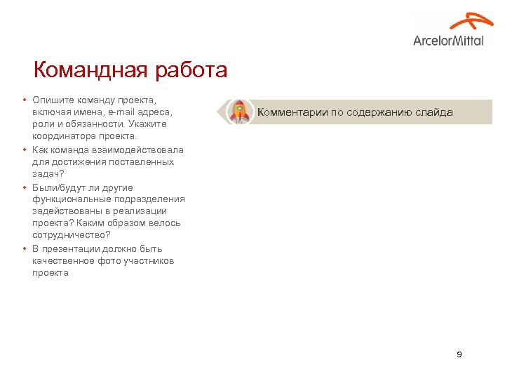 Командная работа • Опишите команду проекта, включая имена, e-mail адреса, роли и обязанности. Укажите