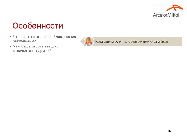 Особенности • Что делает этот проект / достижение уникальным? • Чем Ваша работа выгодно