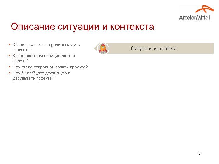 Описание ситуации и контекста • Каковы основные причины старта проекта? • Какая проблема инициировала