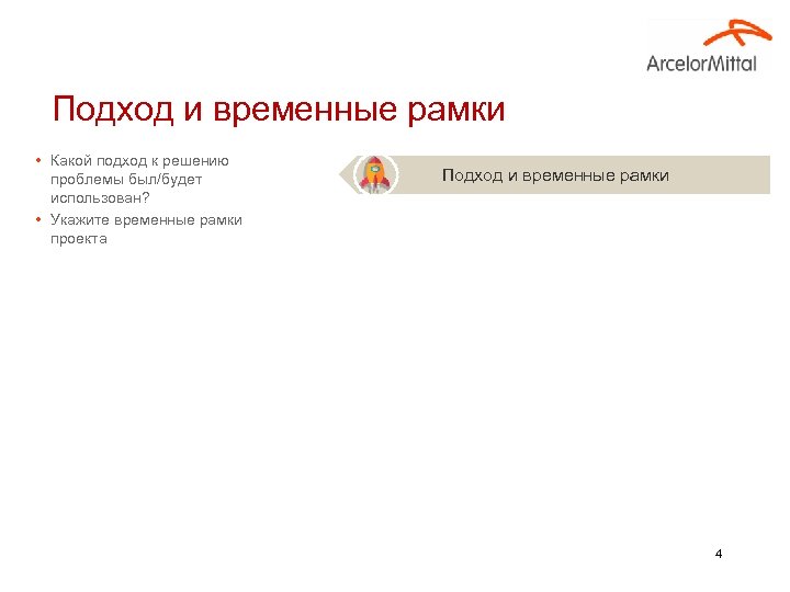 Подход и временные рамки • Какой подход к решению проблемы был/будет использован? • Укажите