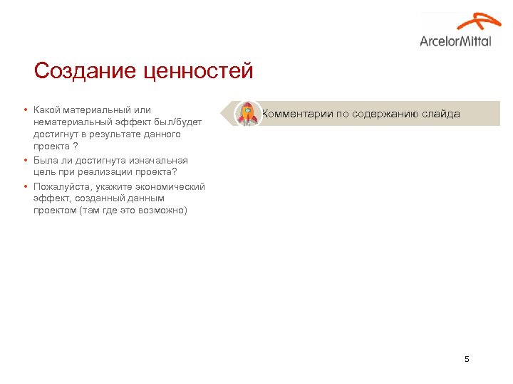 Создание ценностей • Какой материальный или нематериальный эффект был/будет достигнут в результате данного проекта