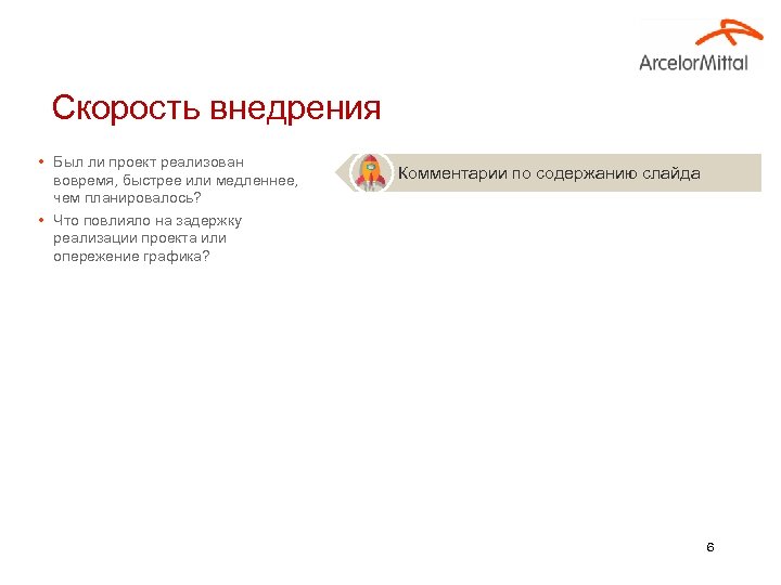 Скорость внедрения • Был ли проект реализован вовремя, быстрее или медленнее, чем планировалось? •
