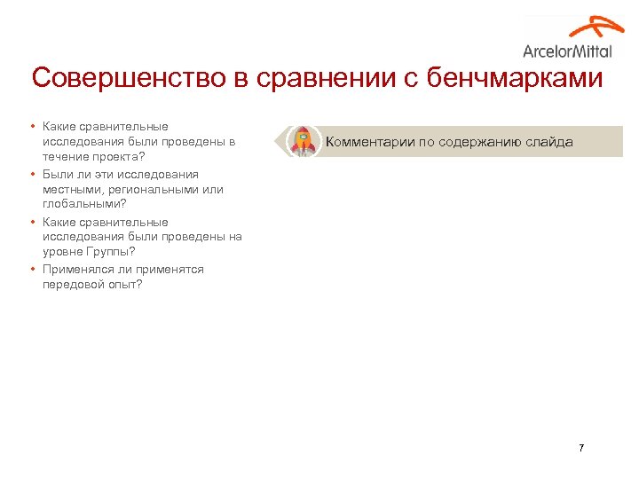 Совершенство в сравнении с бенчмарками • Какие сравнительные исследования были проведены в течение проекта?