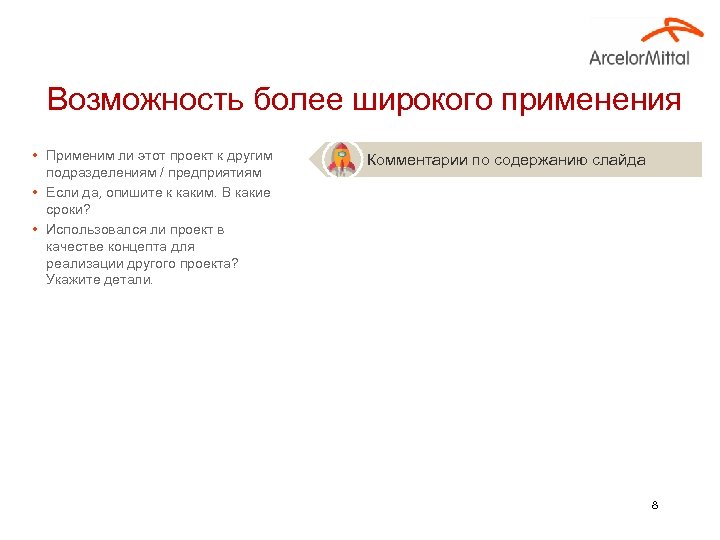 Возможность более широкого применения • Применим ли этот проект к другим подразделениям / предприятиям