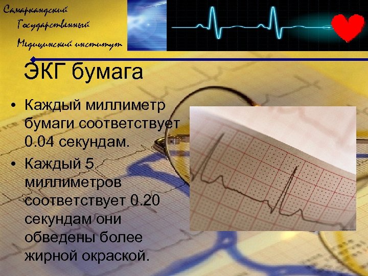 Самаркандский Государственный Медицинский институт ЭКГ бумага • Каждый миллиметр бумаги соответствует 0. 04 секундам.