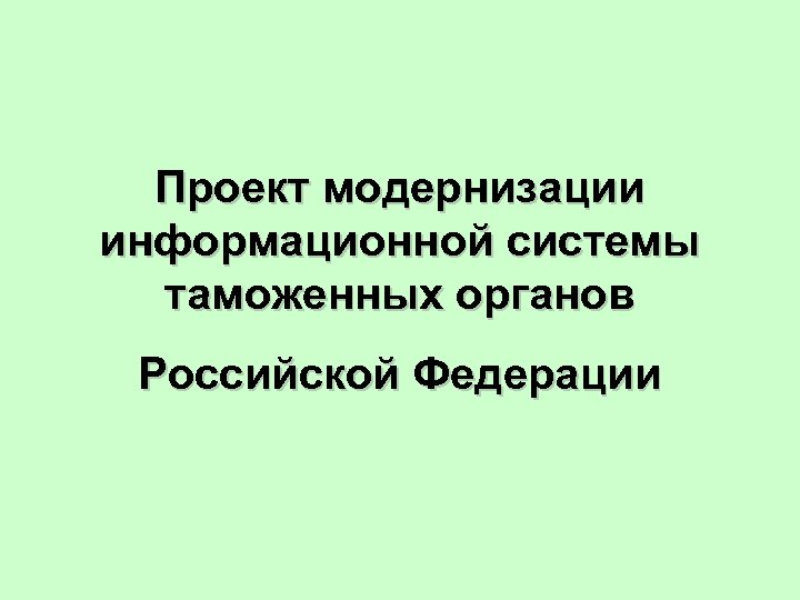 Проект модернизации информационной системы таможенных органов Российской Федерации 