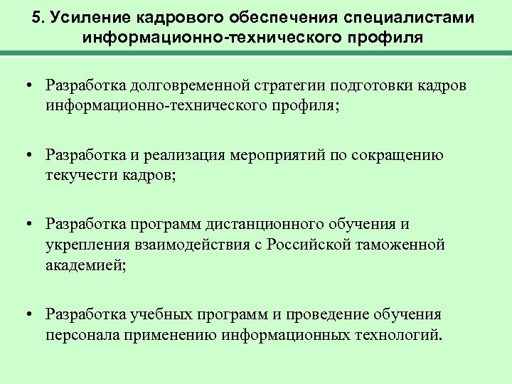 5. Усиление кадрового обеспечения специалистами информационно-технического профиля • Разработка долговременной стратегии подготовки кадров информационно-технического