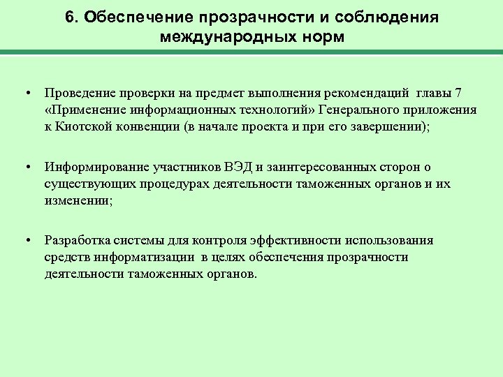 6. Обеспечение прозрачности и соблюдения международных норм • Проведение проверки на предмет выполнения рекомендаций