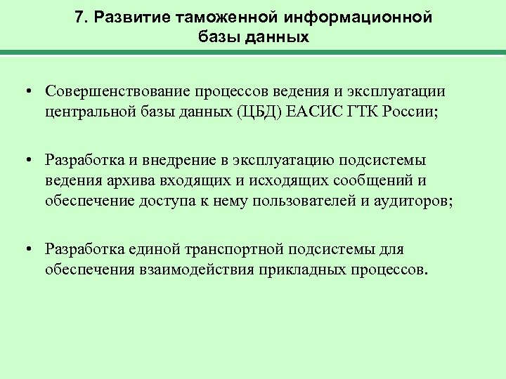 7. Развитие таможенной информационной базы данных • Совершенствование процессов ведения и эксплуатации центральной базы